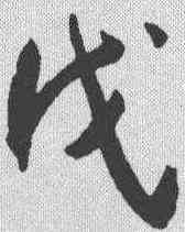 戊,王寵 ,書法字典